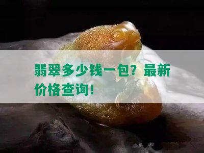 翡翠多少钱一包？最新价格查询！