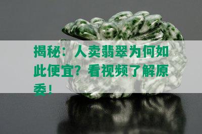 揭秘：人卖翡翠为何如此便宜？看视频了解原委！