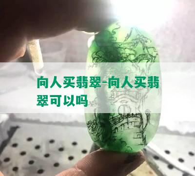 向人买翡翠-向人买翡翠可以吗