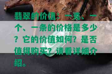 翡翠的价值：一克、一个、一条的价格是多少？它的价值如何？是否值得购买？请看详细介绍。