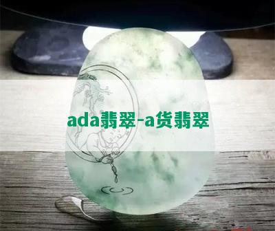 ada翡翠-a货翡翠