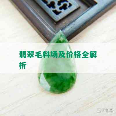 翡翠毛料场及价格全解析