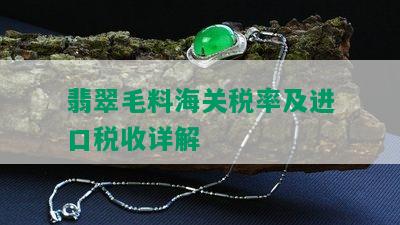 翡翠毛料海关税率及进口税收详解