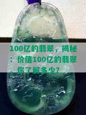 100亿的翡翠，揭秘：价值100亿的翡翠，你了解多少？