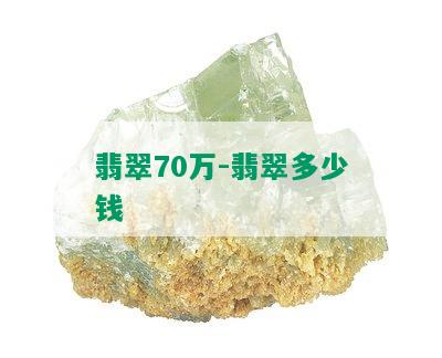 翡翠70万-翡翠多少钱