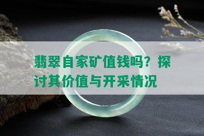 翡翠自家矿值钱吗？探讨其价值与开采情况