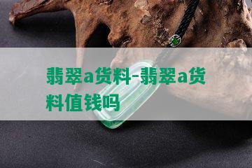 翡翠a货料-翡翠a货料值钱吗