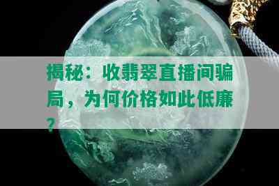 揭秘：收翡翠直播间骗局，为何价格如此低廉？