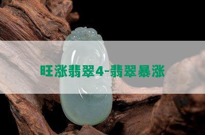 旺涨翡翠4-翡翠暴涨