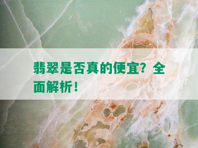 翡翠是否真的便宜？全面解析！