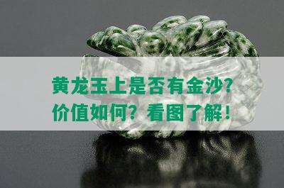 黄龙玉上是否有金沙？价值如何？看图了解！