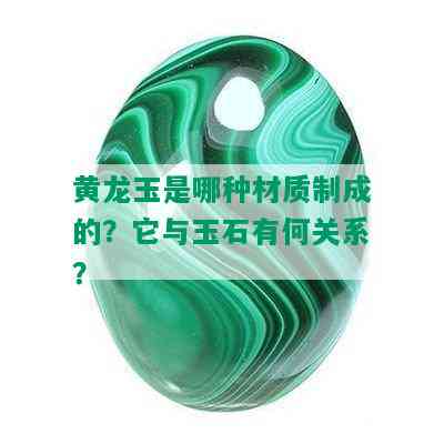 黄龙玉是哪种材质制成的？它与玉石有何关系？