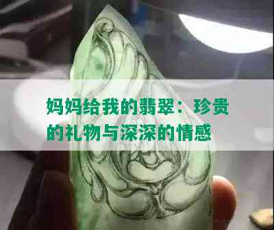 妈妈给我的翡翠：珍贵的礼物与深深的情感