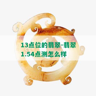 13点位的翡翠-翡翠1.54点测怎么样