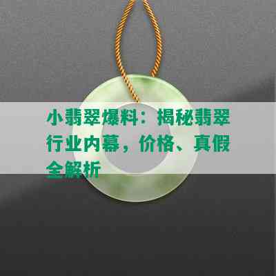 小翡翠爆料：揭秘翡翠行业内幕，价格、真假全解析