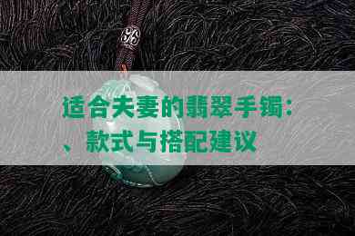 适合夫妻的翡翠手镯：、款式与搭配建议