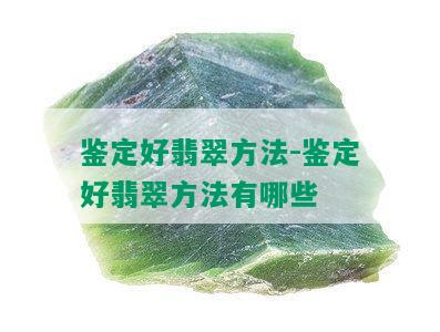 鉴定好翡翠方法-鉴定好翡翠方法有哪些