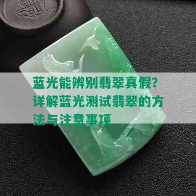 蓝光能辨别翡翠真假？详解蓝光测试翡翠的方法与注意事项