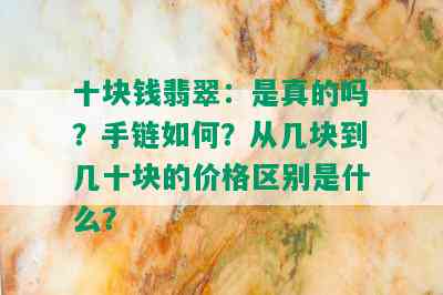 十块钱翡翠：是真的吗？手链如何？从几块到几十块的价格区别是什么？