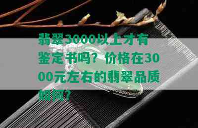 翡翠3000以上才有鉴定书吗？价格在3000元左右的翡翠品质如何？