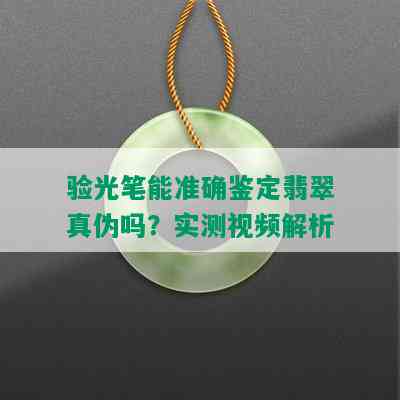 验光笔能准确鉴定翡翠真伪吗？实测视频解析