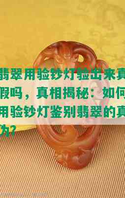 翡翠用验钞灯验出来真假吗，真相揭秘：如何用验钞灯鉴别翡翠的真伪？