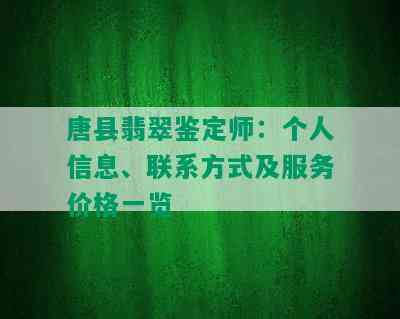 唐县翡翠鉴定师：个人信息、联系方式及服务价格一览