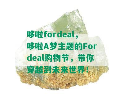 哆啦fordeal，哆啦A梦主题的Fordeal购物节，带你穿越到未来世界！