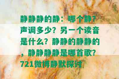 静静静的静：哪个静？声调多少？另一个读音是什么？静静的静静的，静静静静是哪首歌？721微博静默探讨