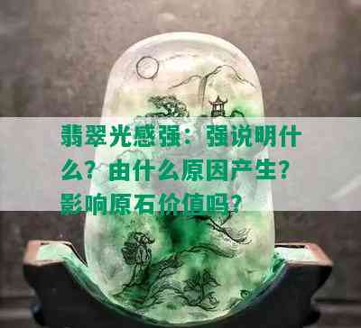 翡翠光感强：强说明什么？由什么原因产生？影响原石价值吗？