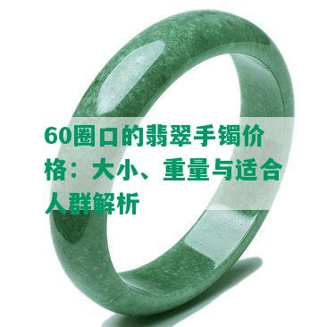 60圈口的翡翠手镯价格：大小、重量与适合人群解析