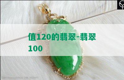 值120的翡翠-翡翠100