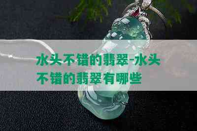 水头不错的翡翠-水头不错的翡翠有哪些