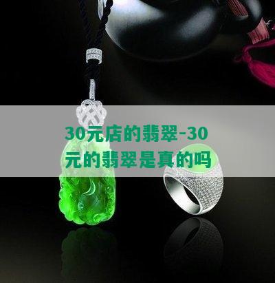 30元店的翡翠-30元的翡翠是真的吗