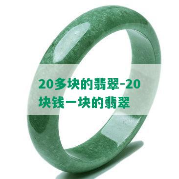 20多块的翡翠-20块钱一块的翡翠