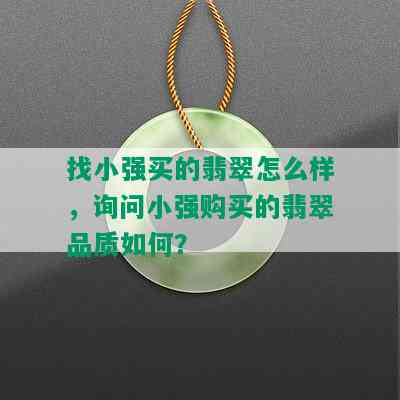 找小强买的翡翠怎么样，询问小强购买的翡翠品质如何？