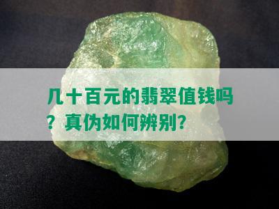 几十百元的翡翠值钱吗？真伪如何辨别？