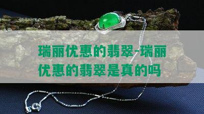 瑞丽优惠的翡翠-瑞丽优惠的翡翠是真的吗