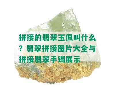 拼接的翡翠玉佩叫什么？翡翠拼接图片大全与拼接翡翠手镯展示