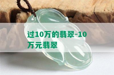 过10万的翡翠-10万元翡翠