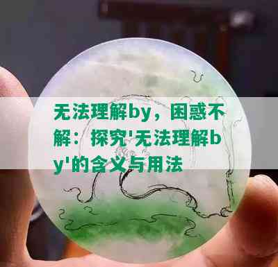 无法理解by，困惑不解：探究'无法理解by'的含义与用法