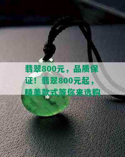 翡翠800元，品质保证！翡翠800元起，精美款式等你来选购