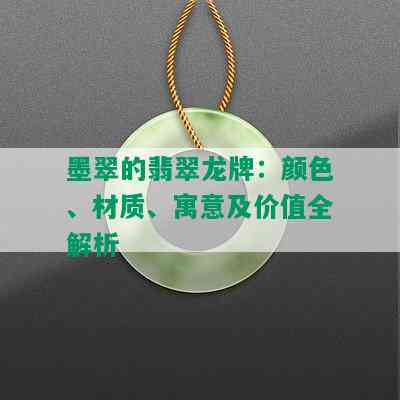 墨翠的翡翠龙牌：颜色、材质、寓意及价值全解析