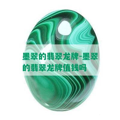 墨翠的翡翠龙牌-墨翠的翡翠龙牌值钱吗