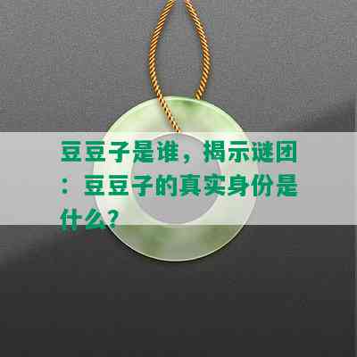 豆豆子是谁，揭示谜团：豆豆子的真实身份是什么？