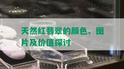 天然红翡翠的颜色、图片及价值探讨