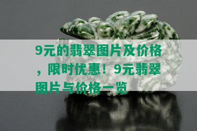 9元的翡翠图片及价格，限时优惠！9元翡翠图片与价格一览