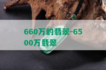 660万的翡翠-6500万翡翠