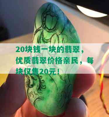 20块钱一块的翡翠，优质翡翠价格亲民，每块仅售20元！