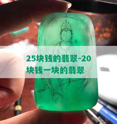 25块钱的翡翠-20块钱一块的翡翠